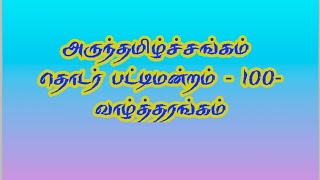 சாதனை பட்டிமன்றம்-100 அருந்தமிழ்ச்சங்கம் வாழ்த்தரங்கம் நாள்