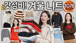 갓성비! 겨울 니트 \u0026 가디건 패션하울 🧶🛒 3만원~ 따뜻하고 예쁜 고퀄 겨울옷 맛집 + 아우터 코디 추천🧥