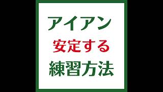 アイアン安定する練習方法