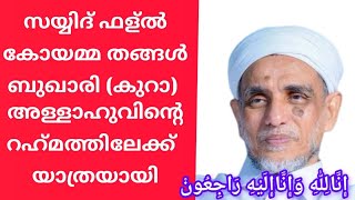 സയ്യിദ് ഫസൽ കോയമ്മ തങ്ങൾ (കൂറാ ) അള്ളാഹുവിൻ്റെ റഹ്മത്തിലേക്ക് യാത്രയായി