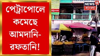 Bangladesh News : বাংলাদেশে অশান্তির রেশ বাণিজ্যে!পেট্রাপোলে কমেছে আমদানি-রফতানি! | Bangla News