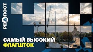 Самый высокий флагшток в Европе  устанавливают в Харькове