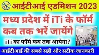 मध्य प्रदेश iti एडमिशन का फॉर्म कब आयेगा | mp iti admission 2023 | iti admission 2023 mp | cbvikal