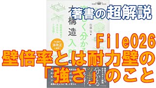 【著書超解説＃26】壁倍率とは耐力壁の「強さ」のこと