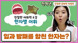 [문해력 처방전] 친절한 어휘력 6강 - 옛날 옛적에~를 한자로 어떻게 표현할 수 있을까요?