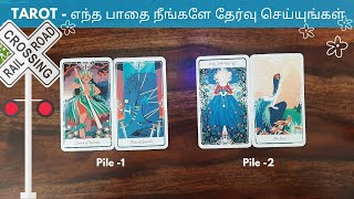 TAROT - எந்த பாதை நீங்களே தேர்வு செய்யுங்கள், செல்லும் பாதை உங்களுக்கு என்ன தர போகின்றது ?