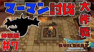 【DQB2】マーマン討伐大作戦　体験版#7【ドラゴンクエストビルダーズ2】