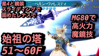 【テイルズオブザレイズ#307】星4と鏡装、スライディングで固めたレナスで始祖の塔51〜60F登ってみた！【イセリアルウィングで割と鋼体も何とかなる】