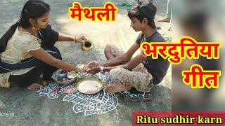 मैथिली भरदुतिया गीत | निप झलकौने घर आंगन दुअरिया || Maithli Bhardutiyaa Geet Ritu sudhir karn