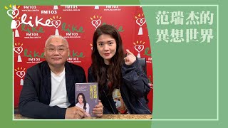 【大學姐的下一步是什麼】專訪 「大學姐」林筱淇｜范瑞杰的異想世界 2023.05.26