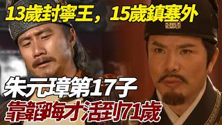 13歲封寧王，15歲鎮塞外，朱元璋第17子，靠韜晦才活到71歲   #寧王朱權 #朱棣