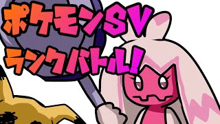 【ポケモンsv】ランクマシーズン１が終わる・・・！？【Vtuber】