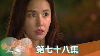 【愛是點點滴滴】EP78:原來真的是你 - 東森戲劇40頻道 週一至週五 晚間8點 全新兩小時