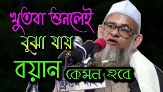 চমৎকার খুৎবা || New Bangla Waz 2020 || মাওলানা ফরিদ উদ্দিন আল মোবারক ফেনী