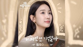 siso (시소) - If You Remember (어쩌면 넌 기억할까) (오늘도 지송합니다 OST) Sorry Not Sorry OST Part.2