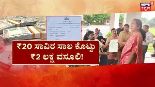 Microfinance Issues In Udupi | ಕರಾವಳಿಯಲ್ಲಿ ಮೈಕ್ರೋ ಫೈನಾನ್ಸ್​​​ ಟಾರ್ಚರ್​​​ | Yashpal Suvarna