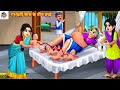 गर्भवती सास के तीन बच्चे | Garbhvati Saas | Saas Bahu | Hindi Kahani | Bedtime Story | Moral Stories