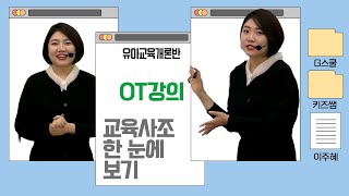 [키즈쌤 이주혜] 2024 유아교육개론반 : OT강의