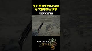 矢の軌道がヤバイww弓の集中弱点攻撃【TGS2024 CAPCOM ブース】【モンハンワイルズ】 #shorts