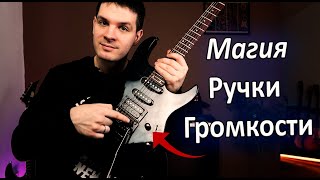 🎧Все СЕКРЕТЫ Ручки Громкости на электрогитаре🎸