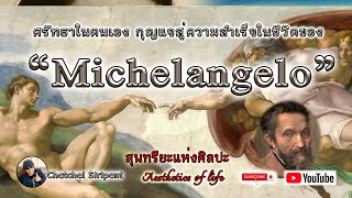 สุนทรียะแห่งศิลปะ : ศรัทธาในตนเอง กุญแจสู่ความสำเร็จในชีวิตของ Michelangelo