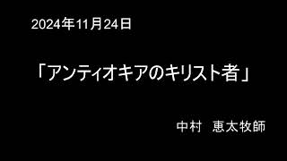 2024年 12月 1日　駿府教会主日聖餐礼拝