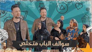اثير يناشد على وكفة الباب وسوالف النسوان  #تحشيش #الموسم_السادس