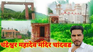 चंद्रेश्वर महादेव मंदिर चांदवड chandreshwar Mahadev Mandir chandvad