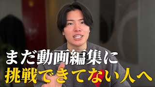 【最初の一歩が怖い人へ】自信がない僕が動画編集を始められた理由