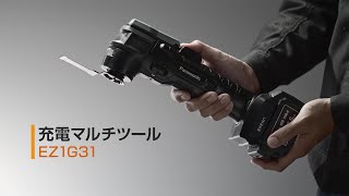 パナソニック 充電マルチツール EZ1G31 | Panasonic