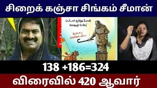 சிறைக் கஞ்சா சிங்கம் சீமான்; 138 +186=324, விரைவில் 420 ஆவார்#seeman #ntk #periyar #dmk