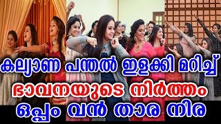 വിവാഹ പന്തൽ ഇളക്കി മറിച്ച് ഭാവനയും നടിമാരും | Bhavana at shilpa bala sister marriage | Swetha bala