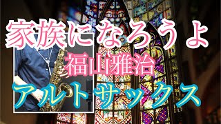 家族になろうよ/福山雅治〜アルトサックスソロ〜