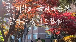 경민대학교 공연예술과 합격을 축하드립니다.