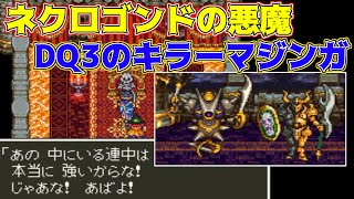 ドラクエ３ #30【DQ3K.Mix】ネクロゴンドの悪魔　DQ3のキラーマジンガ　kazuboのゲーム実況