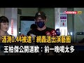 酒測0.44被逮！ 王柏傑公開道歉：前一晚喝太多－民視新聞