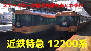 近鉄特急 スナックカー12200系　大阪上本町発鳥羽行　大和八木発車