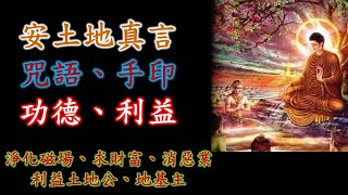 安土地真言｜安土地真言的手印、修持方法與功德利益｜地神心咒｜土地公｜地基主