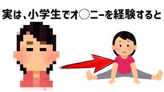 実は、小学生で〇〇を経験した時の雑学