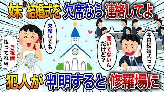 【2ch修羅場スレ】妹「結婚式を欠席なら連絡してよ！ご祝儀貰ってないわよ」そもそも招待状貰っていない事を伝えると【ゆっくり解説】【2ちゃんねる】【2ch】