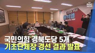 국민의힘 경북도당 5개 기초단체장 경선 결과 발표 | 대구MBC