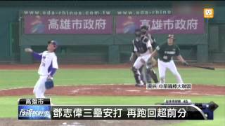 【2014.07.29】林威廷再見安打 犀牛延長賽勝獅 -udn tv