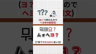 韓国語の「ムォヘ?」は？。カタカナ付き  動詞 韓国語 ハングル