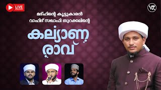 വാഹിദ് സഖാഫി തുറക്കലിന്റെ കല്യാണ രാവ് ബുർദ മജ്‌ലിസ് | VAHID SAQUAFI WEDDING MAJLIS | RAHOOF AZHARI