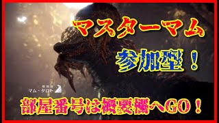 [MHWI]参加型マムタロト周回！　空いてる今がチャンス！マム武器担いでアルバに行こう！