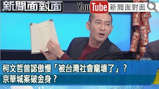 精彩片段》柯文哲曾認傲慢「被台灣社會寵壞了」？京華城案破金身？【新聞面對面】2025.01.30