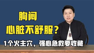 胸闷、心脏不舒服？医生教你1个火主穴，强心急救要收藏