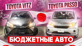 Бюджетные авто Toyota VITZ❗ & Toyota PASSO❗