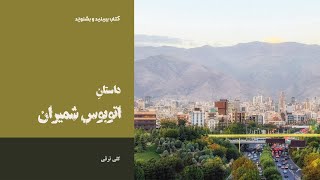 اتوبوس شمیران - گلی ترقی