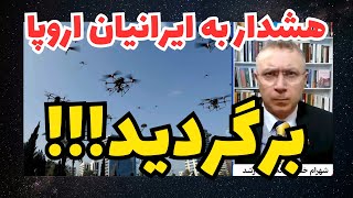 هشدار به ایرانیان ساکن در غرب اروپا!!